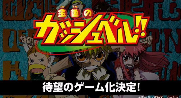 速報 金色のガッシュベル がゲーム化決定 オレ的ゲーム速報 刃 速報 金色のガッシュベル がゲーム化決定 オレ的ゲーム速報 刃