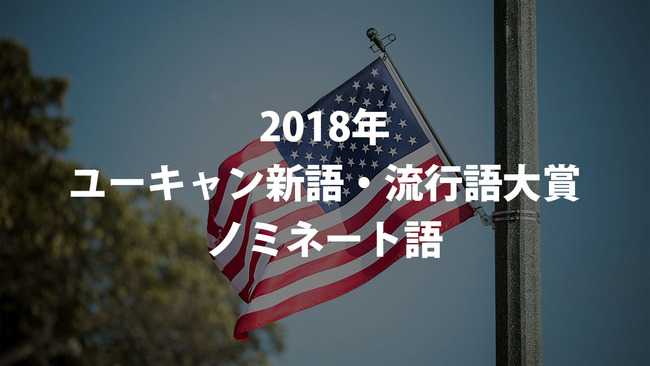 新語・流行語大賞 ノミネート 悪質タックル eスポーツ そだねー もぐもぐタイム 大迫半端ないってに関連した画像-01