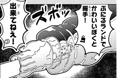 コロコロ ぷにるはかわいいスライム ぷにる 性癖 小学生 スライム ラブコメに関連した画像-04