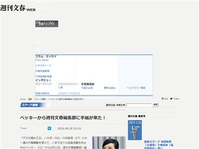 週刊文春にベッキーからの手紙を全文掲載 川谷さんへの気持ちは