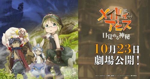 メイドインアビス　映画　映倫　区分　子どもに関連した画像-01