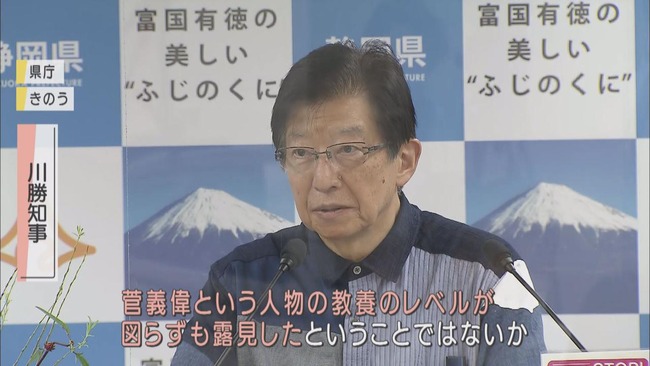 静岡県知事　川勝平太　学者　差別発言　菅義偉　菅総理に関連した画像-01