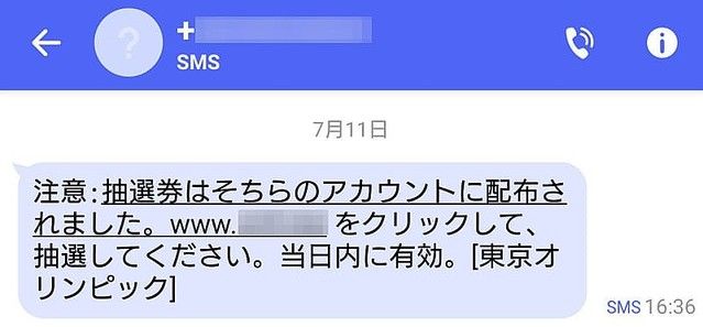 東京五輪フィッシング詐欺SMSに関連した画像-03