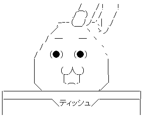 やる夫 ティッシュ 引っ張られ