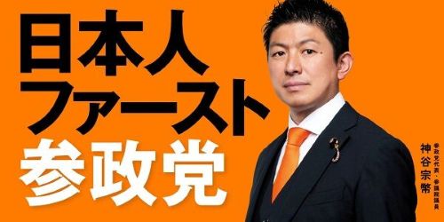 参政党　神谷代表　選挙　総理　議席　続投　抑止力に関連した画像-01