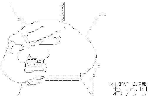 オレ的ゲーム速報 おわり