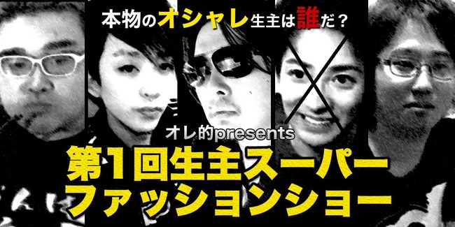 生主スーパーファッションショー