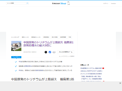 中国 原発 処理水 汚染水 放射性物質 トリチウム 9倍 福島第一原発に関連した画像-02