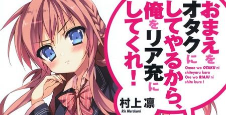 ストーリー満足度no 1ラブコメ のラノベwwwwwwww おまえをオタクにしてやるから 俺をリア充にしてくれ オレ的ゲーム速報 刃 ストーリー満足度no 1ラブコメ のラノベwwwwwwww おまえをオタクにしてやるから 俺をリア充にしてくれ オレ的ゲーム速報 刃