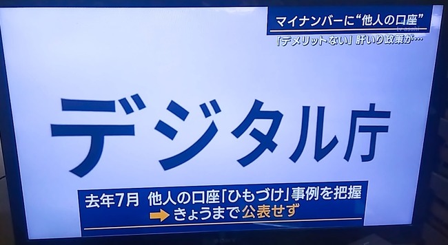 マイナンバーカード　マイナカード　個人情報　口座情報　誤登録　デジタル庁　隠蔽に関連した画像-01