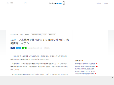 イラン 少女 ヒジャブ 未着用 地下鉄 警察 暴行 昏睡 死亡に関連した画像-02