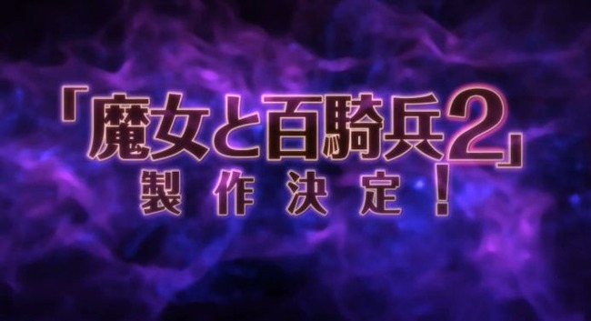 魔女と百騎兵2 日本一ソフトウェアに関連した画像-01