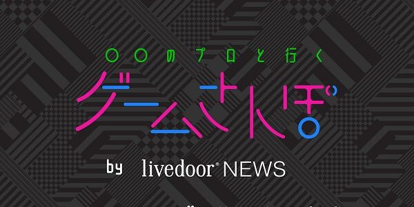 ゲームさんぽ チャンネル YouTube ライブドアニュース ホリエモン 乗っ取り 炎上 堀江貴文に関連した画像-01