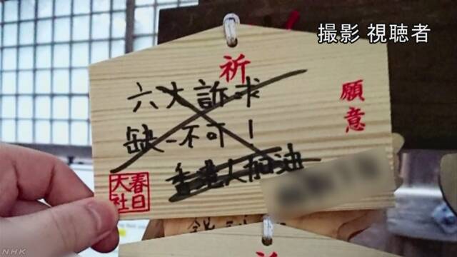 香港デモ 日本 神社 絵馬 落書き 中国人 親中派 工作員に関連した画像-01