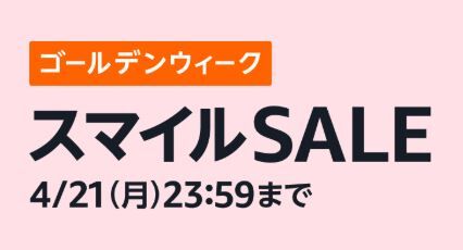Amazon アマゾン ゴールデンウィーク スマイルSALE おすすめ まとめ 選び方 商品に関連した画像-01
