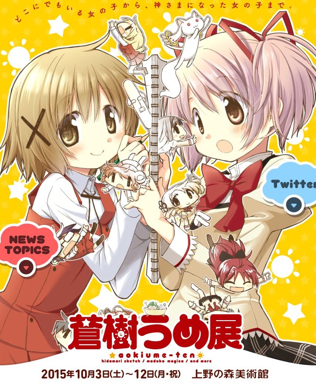 ヤバイ まどマギ ひだまりスケッチ の 蒼樹うめ展 が本日から上野で開催 入場180分待ち 待機列の長さがとんでもない事にwwww オレ的ゲーム速報 刃 ヤバイ まどマギ ひだまりスケッチ の 蒼樹うめ展 が本日から上野で開催 入場180分待ち 待機列の長さがとんでもない事にwwww オレ的ゲーム速報 刃