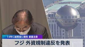 フジテレビ　総務省　外資規制違反　放送法　認定　取り消せないに関連した画像-01