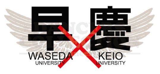 早慶戦 早稲田 慶応 大学に関連した画像-01