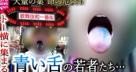 トー横キッズ 青い舌 オーバードーズ 新宿 歌舞伎町に関連した画像-04