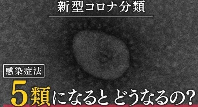 コロナ 5類 移行 新型コロナウイルス 日付 いつから 5月8日に関連した画像-01