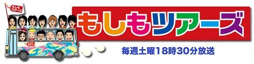 もしもツアーズ　放送終了　フジテレビ　キャイ～ンに関連した画像-01