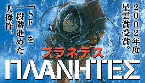 元jaxa職員さん アニメ プラネテス を 何処が面白いんだ とボロクソにこき下ろし炎上 オレ的ゲーム速報 刃