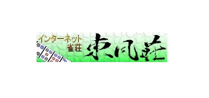 東風荘 麻雀 終了 老舗に関連した画像-01