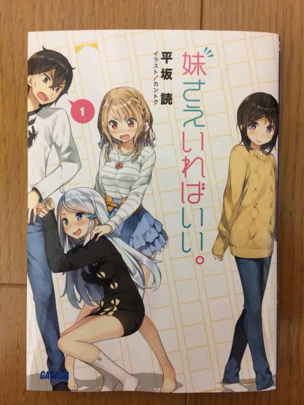 僕は友達が少ない 作者 平坂読さんのラノベ 妹さえいればいい の本文が想像以上にヤバ過ぎるｗｗｗｗｗ 他 オレ的ゲーム速報 刃