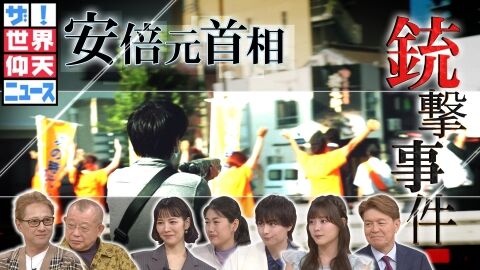 日テレ 仰天ニュース 安倍元首相 銃撃 配信停止 一部映像 再編集 配信再開に関連した画像-01