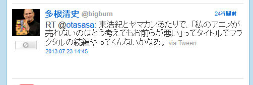 アニメ監督 ヤマカン氏がディスられたツイート画像をブチ切れて晒す 他人のツイートを俺がしたみたいに晒すのはミスリードでフェアじゃない オレ的ゲーム速報 刃 アニメ監督 ヤマカン氏がディスられたツイート画像をブチ切れて晒す 他人のツイートを俺がしたみたいに晒すのはミスリードでフェアじゃない オレ的ゲーム速報 刃