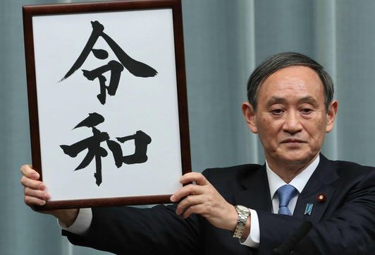 新元号 令和 原案 政府に関連した画像-01