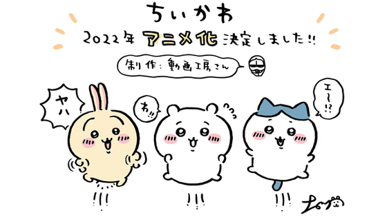 ちいかわ　アニメ化に関連した画像-01