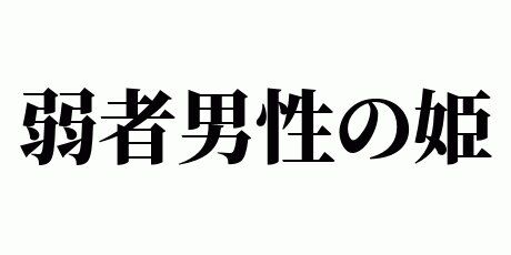 ウェザーニュース　お天気キャスター　ラーメン二郎　弱者男性の姫に関連した画像-01