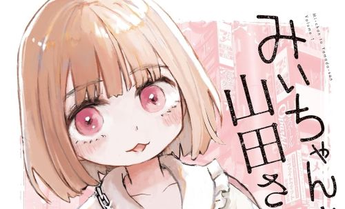 みいちゃんと山田さん　漫画　住所　現実　フィクションに関連した画像-01