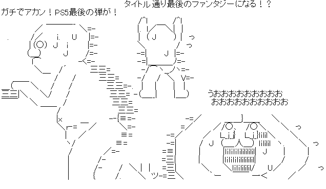 FF16 オワコン PS5 予約 爆死に関連した画像-03