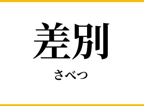差別 噓つき 漫画家 レイシストに関連した画像-01