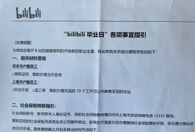 中国 bilibili IT 大手 解雇 卒業 京東商城に関連した画像-03