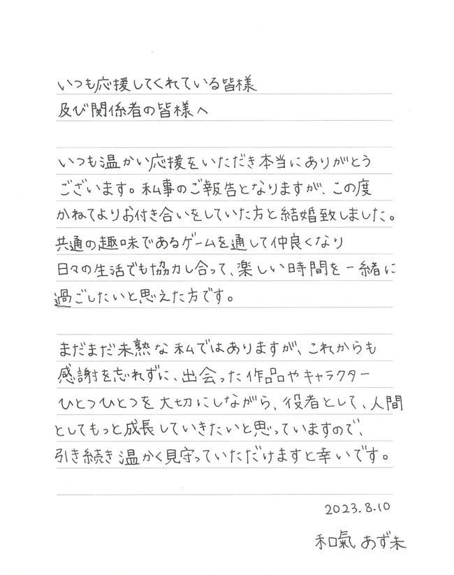 和氣あず未 結婚 相手 一般人 ゲーム 趣味に関連した画像-02