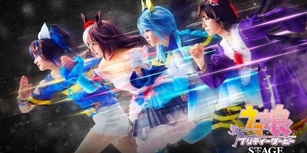 ウマ娘 舞台 映像 シュール 滝沢ガレソ 炎上 ファン 信者に関連した画像-01