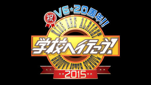 学校へ行こう! V6 視聴率に関連した画像-01