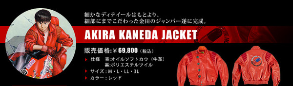 Akira 金田の革ジャンが完全受注生産で予約受付中 コレ着て街歩くのは罰ゲーム オレ的ゲーム速報 刃
