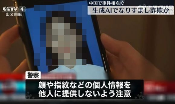 AI　なりすまし　ビデオ通話　中国　詐欺に関連した画像-01