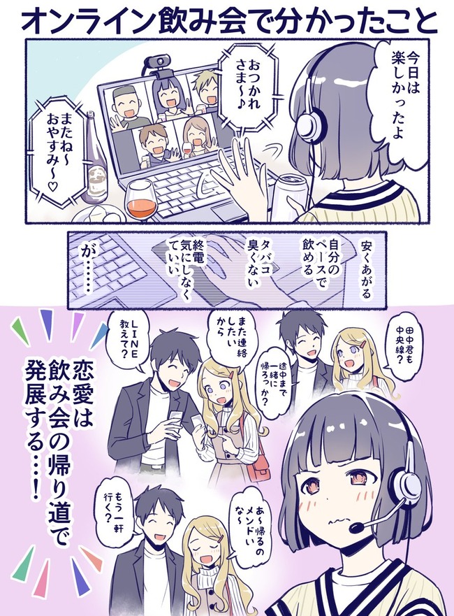 漫画 オンライン飲み会でわかったこと が 分かる と共感続出 こんな恋愛してええええ オレ的ゲーム速報 刃
