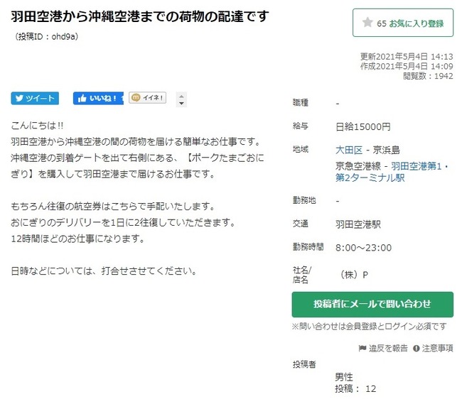 おや 羽田 沖縄に ポークたまごおにぎり を運ぶだけで円もらえるバイトが見つかり話題に オレ的ゲーム速報 刃 おや 羽田 沖縄に ポークたまごおにぎり を運ぶだけで円もらえるバイトが見つかり話題に オレ的ゲーム速報 刃