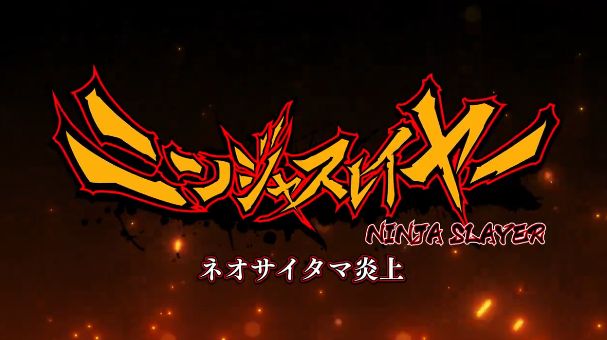 ニンジャスレイヤー　ゲーム化　ネオサイタマ炎上に関連した画像-01