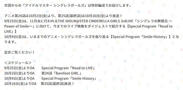 アニメ アイドルマスターシンデレラガールズ の特別編成が発表 第24話は10月2日 最終話は10月16日に放送 オレ的ゲーム速報 刃 アニメ アイドルマスターシンデレラガールズ の特別編成が発表 第24話は10月2日 最終話は10月16日に放送 オレ的ゲーム速報 刃