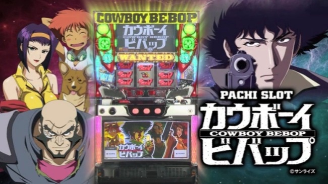 パチスロ カウボーイビバップに関連した画像-01