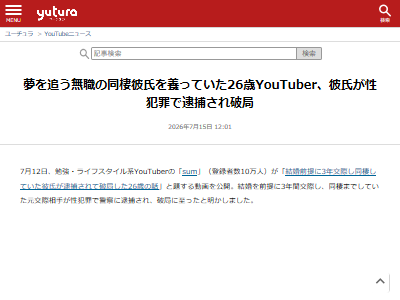YouTuber 彼氏 性犯罪 逮捕 警察 被害 同棲に関連した画像-02