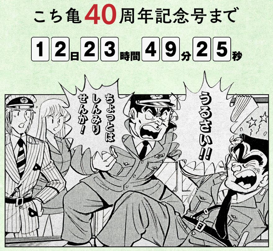 こち亀 最終回で嘆くファン達に両津勘吉がブチギレ こういう時だけ 最近読んでないけど好きだった とか言いやがって オレ的ゲーム速報 刃