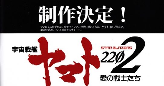 速報 宇宙戦艦ヤマト22 愛の戦士たち 制作決定 オレ的ゲーム速報 刃 速報 宇宙戦艦ヤマト22 愛の戦士たち 制作決定 オレ的ゲーム速報 刃